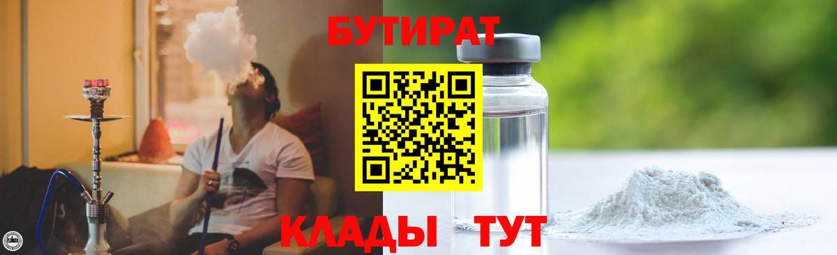 БУТИРАТ вода  Вход с VPN  Железноводск 