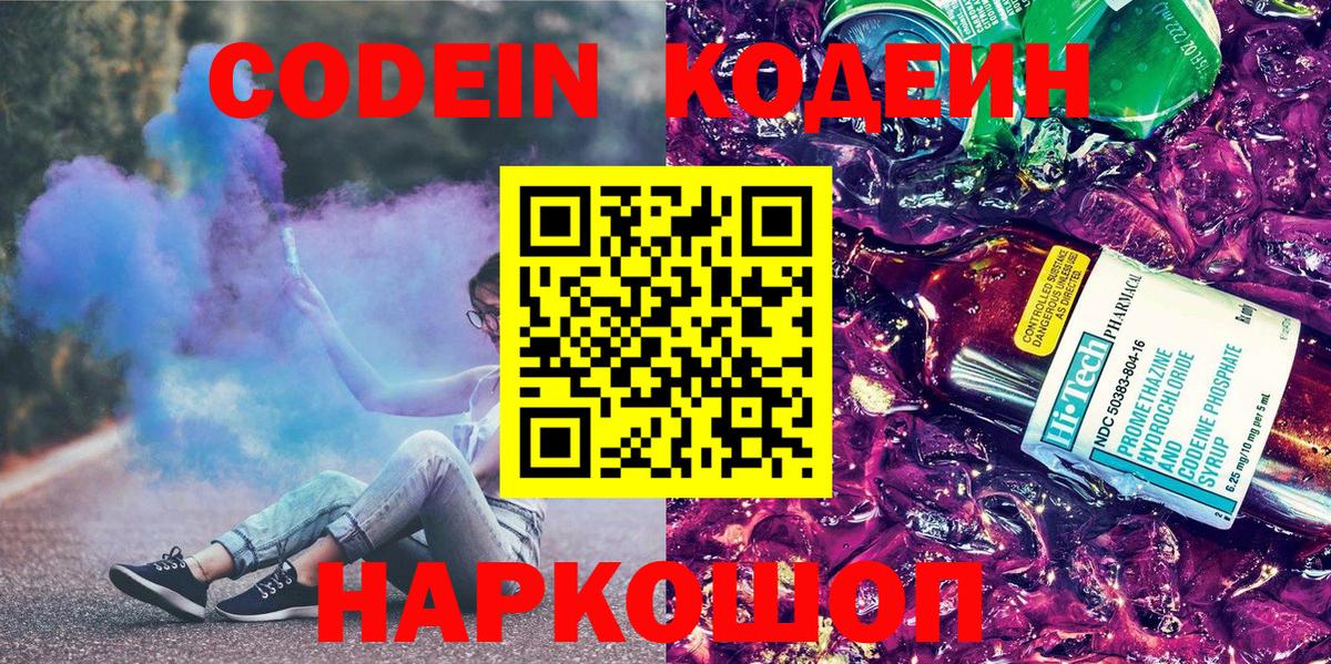 Codein напиток Lean (лин) Железноводск